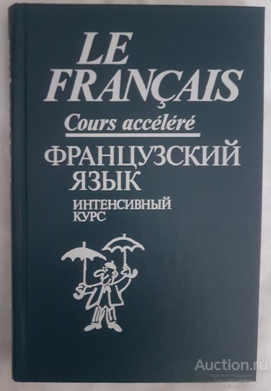 Китайгородская Г.А.; Крашенинников А.А.; Гольдштейн Я.В. Французский язык. Интенсивный курс обучения