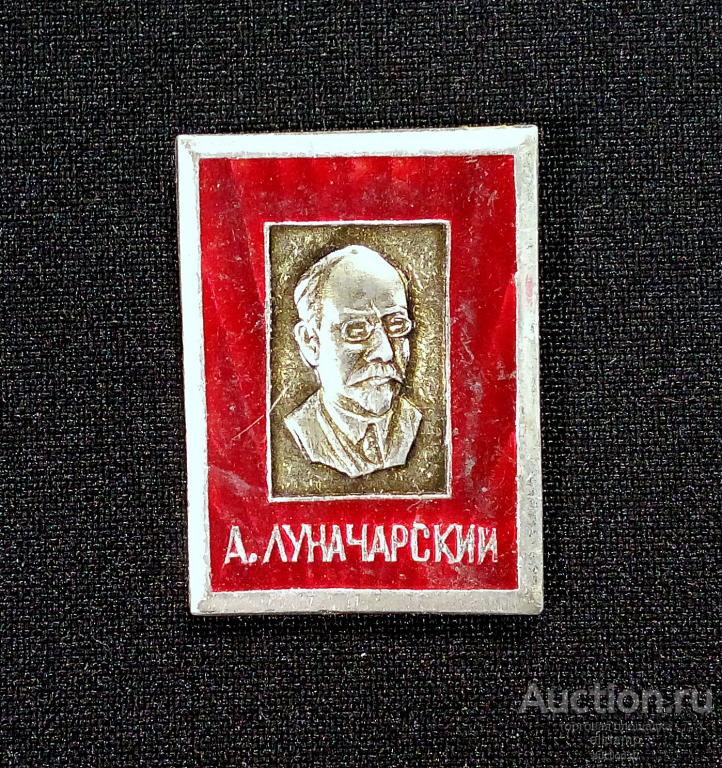 Значок СССР. Герои революции 1917 года, А. Луначарский