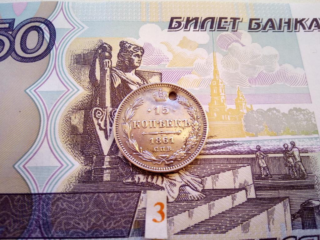 15 Копеек 1861 г СПБ