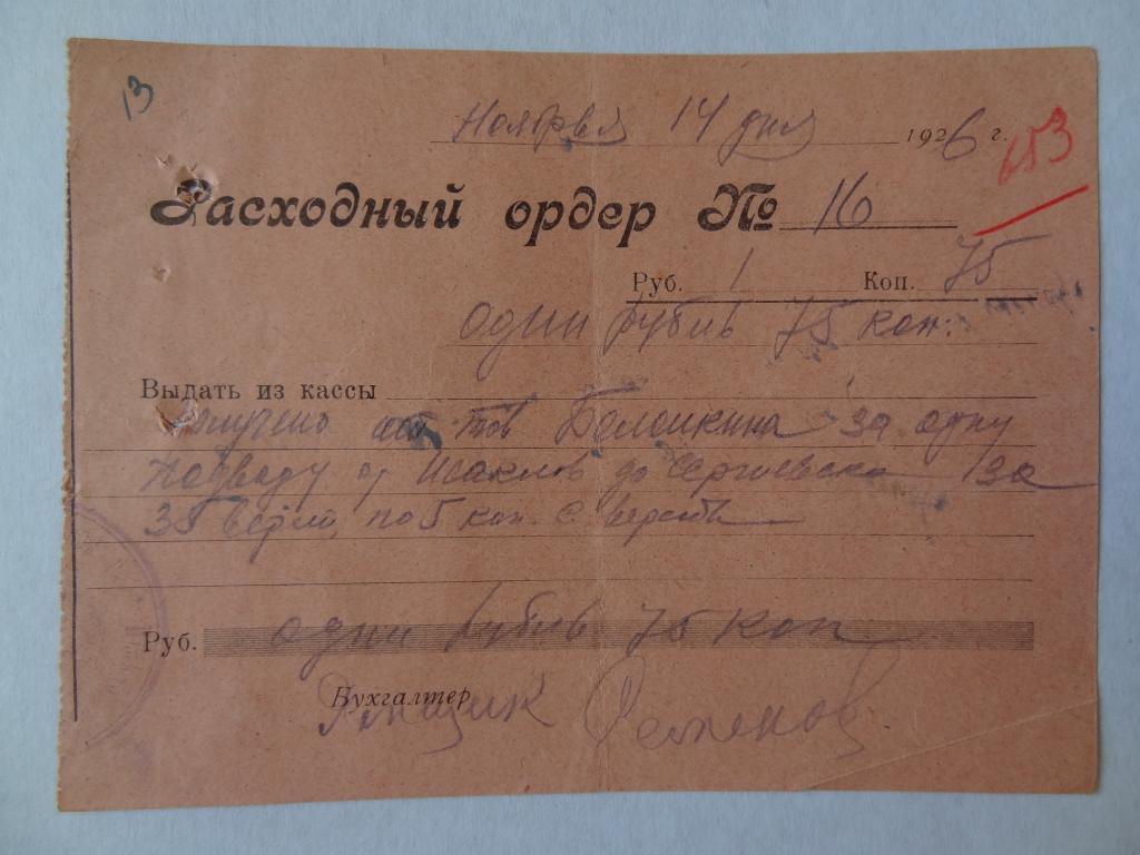 Расходный ордер по оплате подводы от Исаклов до Сергиевска, Самара, 1926 год