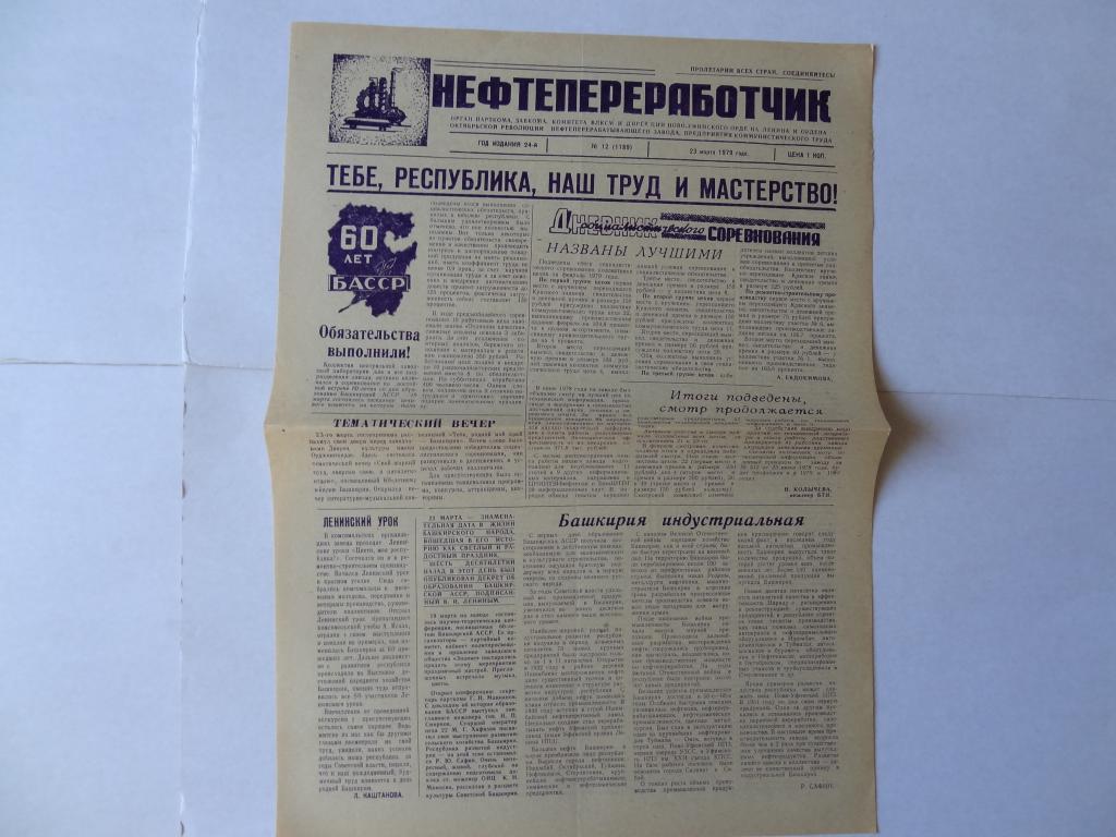 Газета Нефтепереработчик, Ново-Уфимский НПЗ , 23 марта 1979 год,  Башкирия