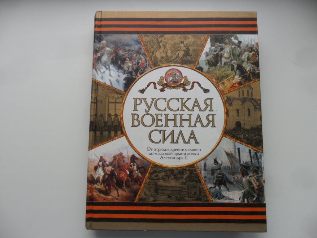 Русская военная сила. Волковский, Н. Л.; Волковский, Д. Н.