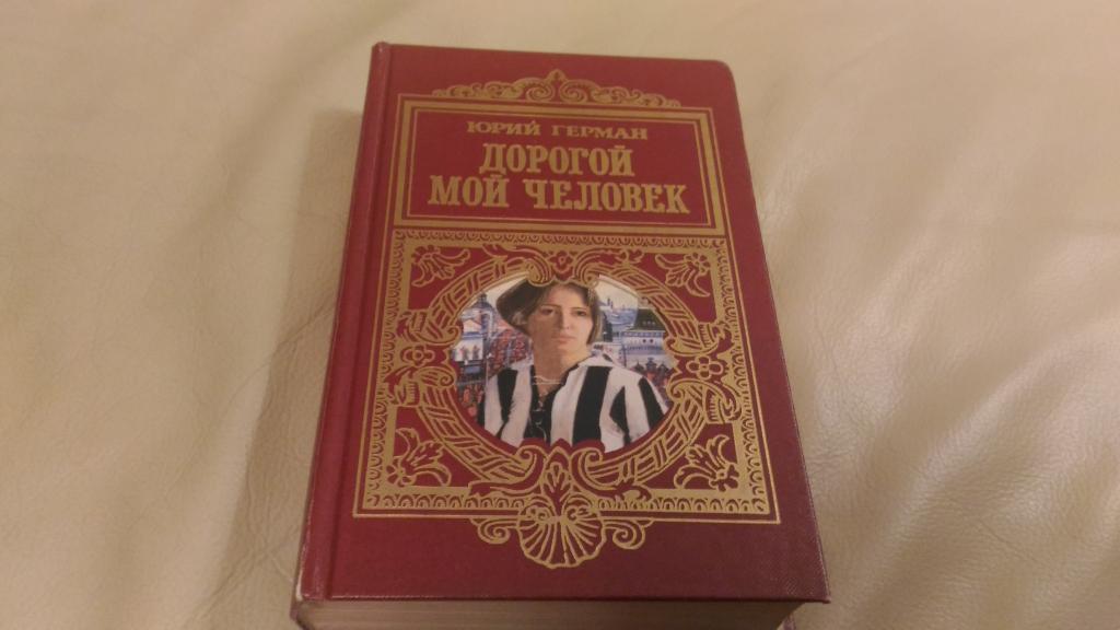 Книга Юрий Герман. Дорогой мой человек, Отличное состояние