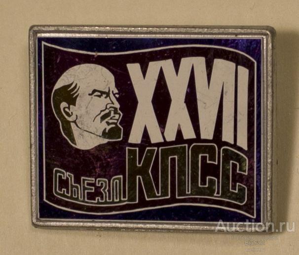 Ленин XXVII съезд КПСС ситалл