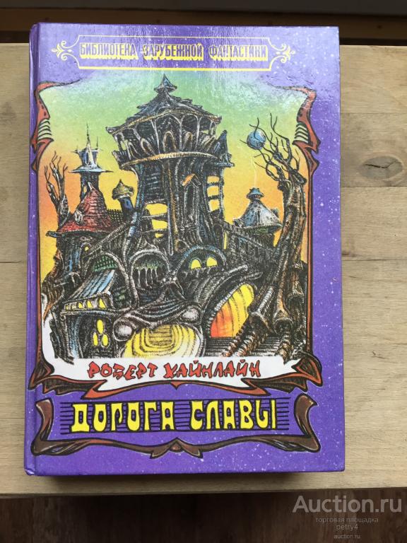 Хайнлайн Р." Дорога Славы: Фантастические романы"