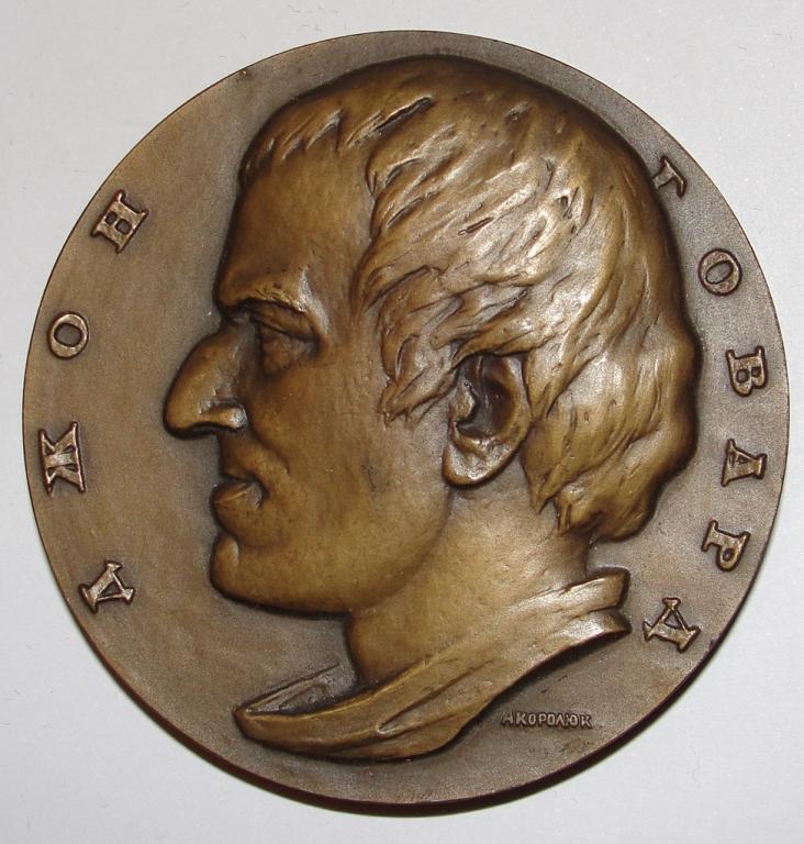 Медаль Джон Говард 1990 год