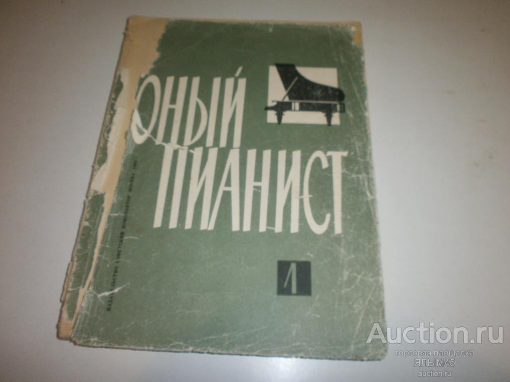 ЮНЫЙ ПИАНИСТ  Песни,пьесы,этюды,ансамбли. Выпуск 1. Для начальных классов.