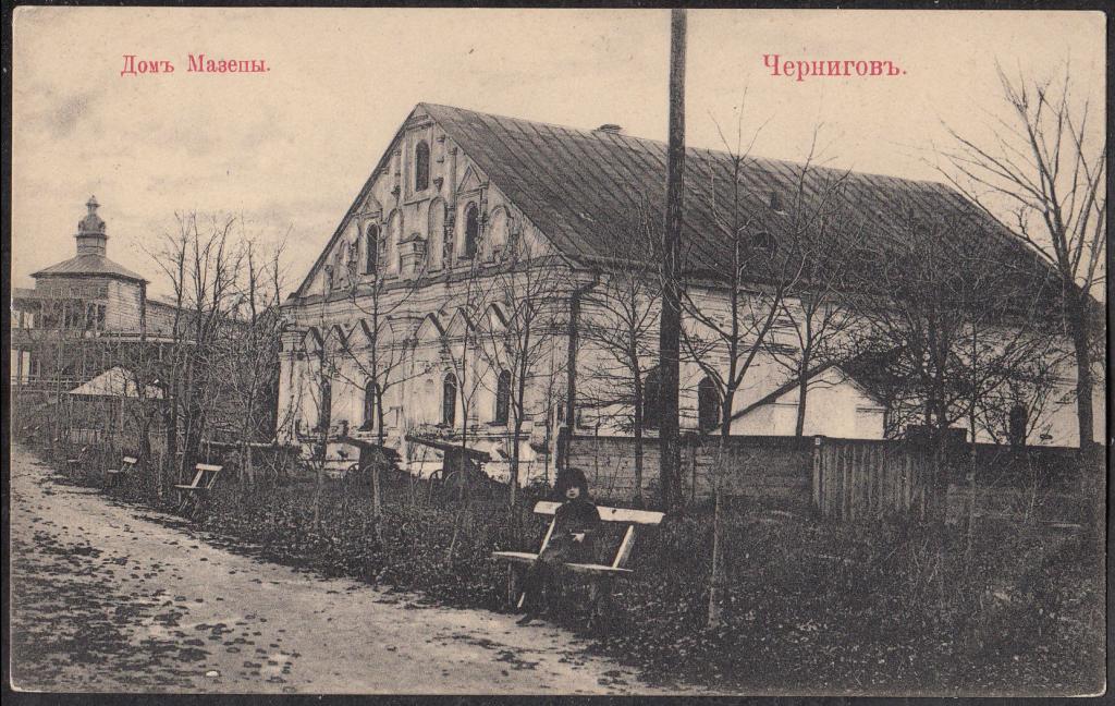 Чернигов.  Дом  Мазепы.  Черниговская  губ.  Издание  В.Е. Гольдфайн.  Чернигов.