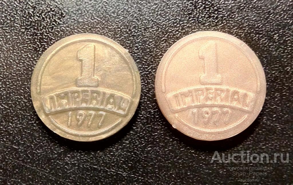 Vin 77. Винный жетон 1977 Империал. Монета 1 Империал 1977. Империал монета 1977 VIN. Монеты Imperial VIN 1977 года.