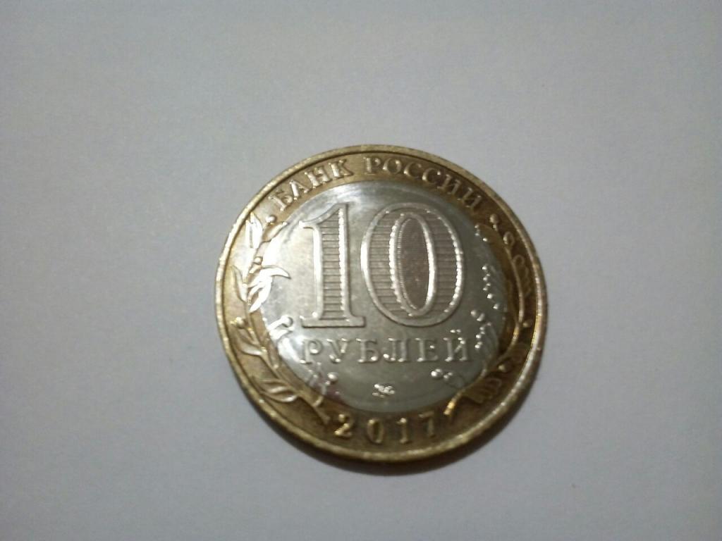 10 руб. 2017 г. Ульяновская обл.