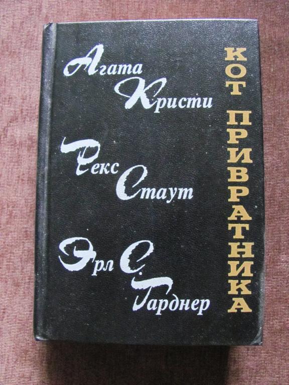 Кот привратника. Сборник зарубежного детектива.
