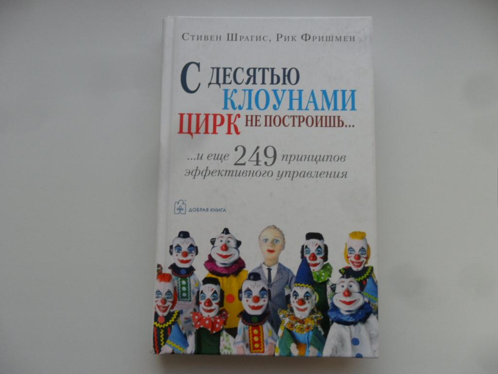 С десятью клоунами цирк не построишь...  Шрагис, Стивен; Фришмен, Рик.