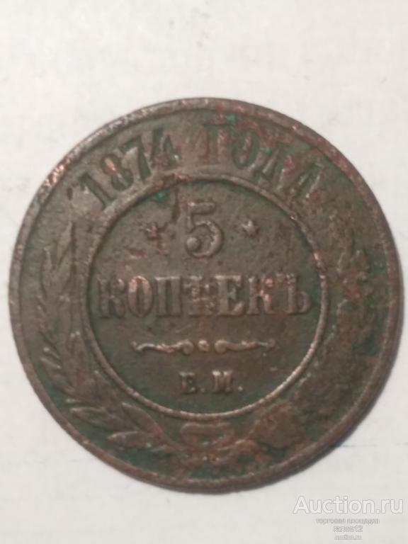 5 копеек 1874 ЕМ. Погодовка.