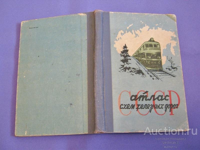 Атлас схем железных дорог СССР 1963 г..