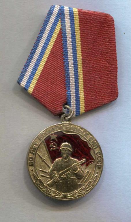 Медаль 80 лет Вооруженных сил СССР — покупайте на Auction.ru по ...