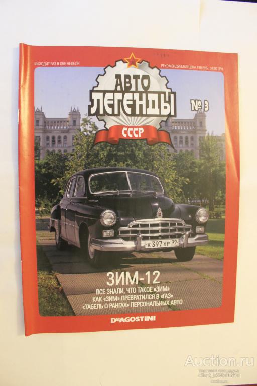 Автолегенды СССР. № 3. ЗИМ-12.