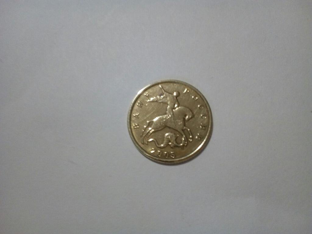 10 коп.2005г.Россия