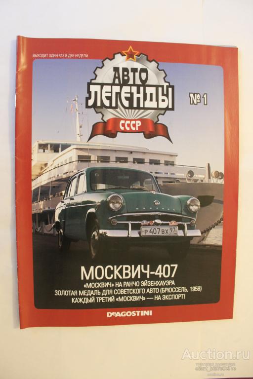 Автолегенды СССР. № 1. Москвич-407. Редкий !!!!!