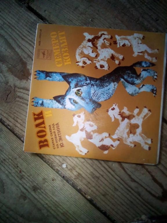 Волк и семеро козлят. Старая сказка на новый лад Ю.Энтина, 1979 г.