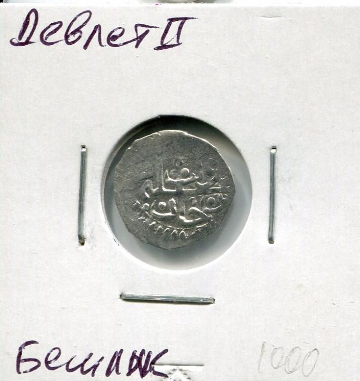 Крымское ханство. Девлет 2й Гирей, бешлык (5 акче)  Серебро 55