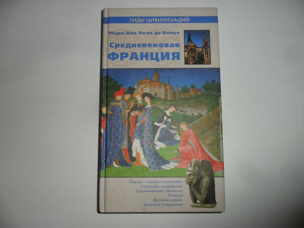 Средневековая Франция. Мари-Анн Поло де Болье.