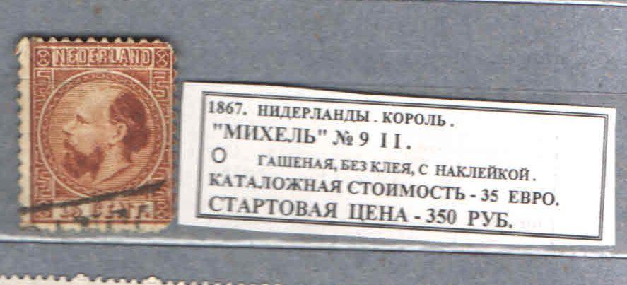 1867. Нидерланды. КОРОЛЬ. 141118Е5