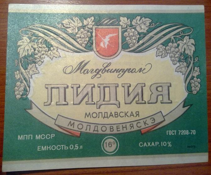 Вино ЛИДИЯ Молдова МПП МССР