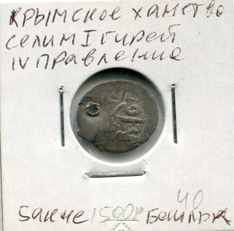 Крымское ханство. Селим 1-й Гирей, 4 правление 5 акче (бешлык) Серебро  132