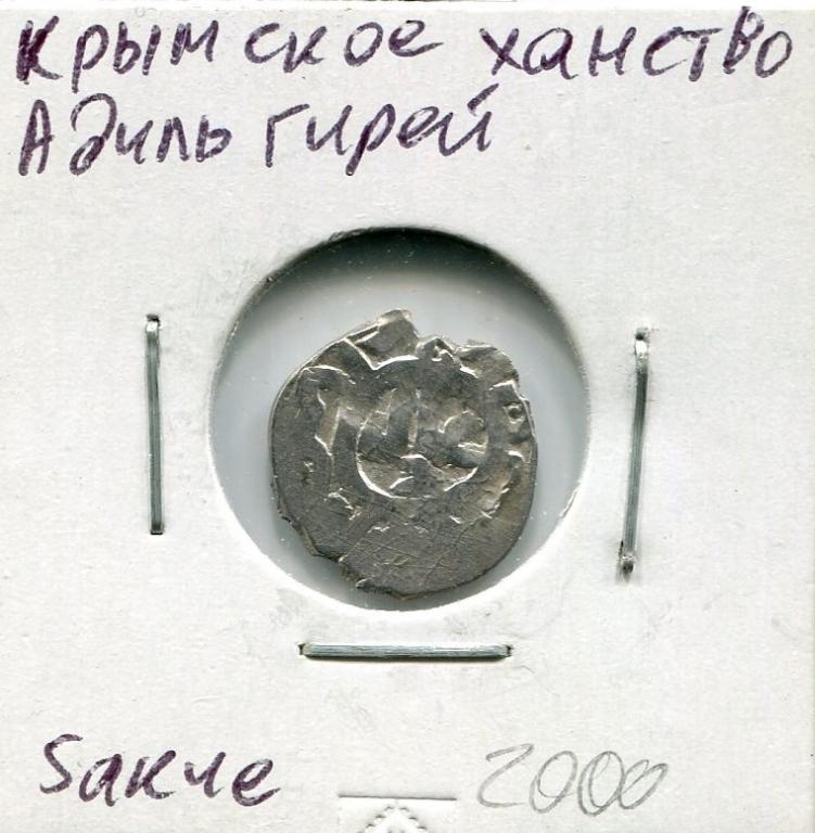 Крымское ханство. Адиль Гирей, 5 акче (бешлык) Серебро 130