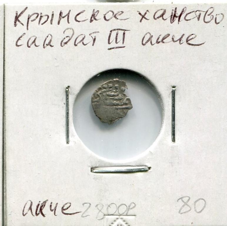Крымское ханство. Саадат 3-й Гирей,  акче Серебро 131