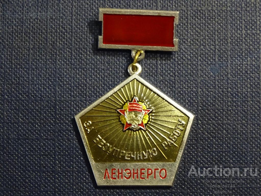 ЛЕНЭНЕРГО ЗА БЕЗУПРЕЧНУЮ РАБОТУ ЛМД