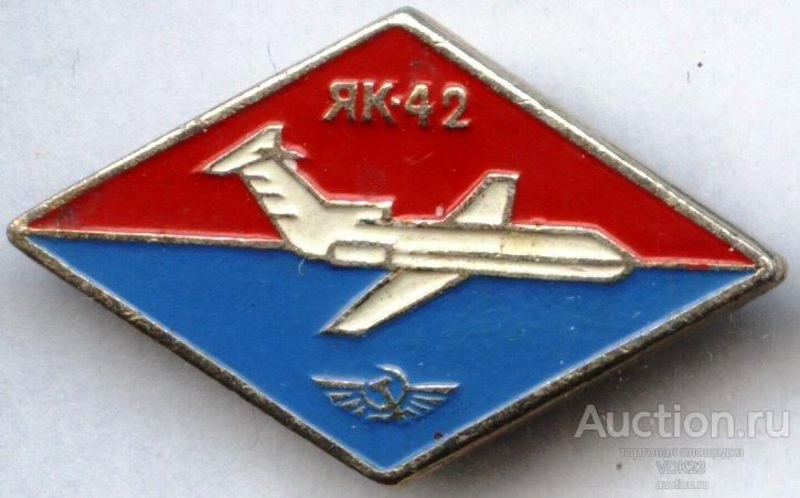 Значок Аэрофлот Самолет ЯК 42 Авиация
