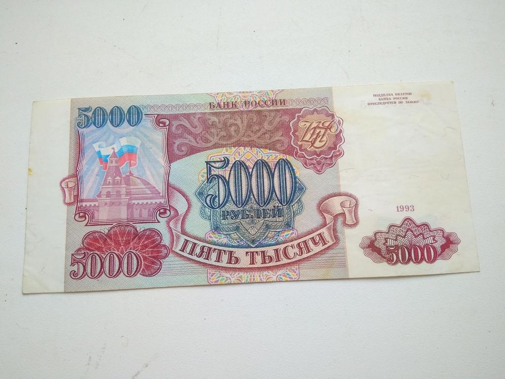 5000 Рублей 1993 года. Редкие 5000 рублей. 5000 Советских рублей.