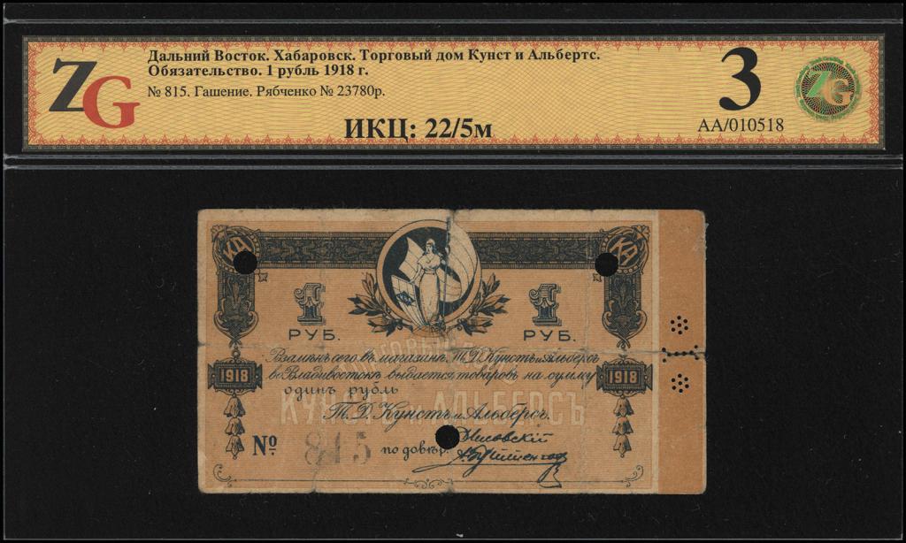 Хабаровск. Торговый дом Кунст и Альберс. Обязательство 1 рубль 1918 г.