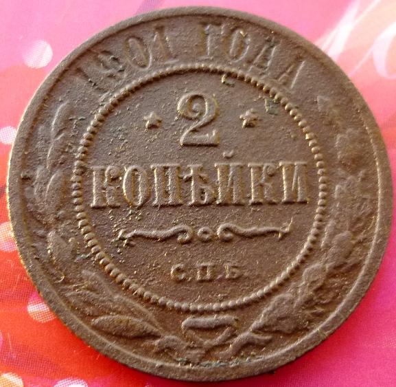 2 копейки 1901 года СПБ .