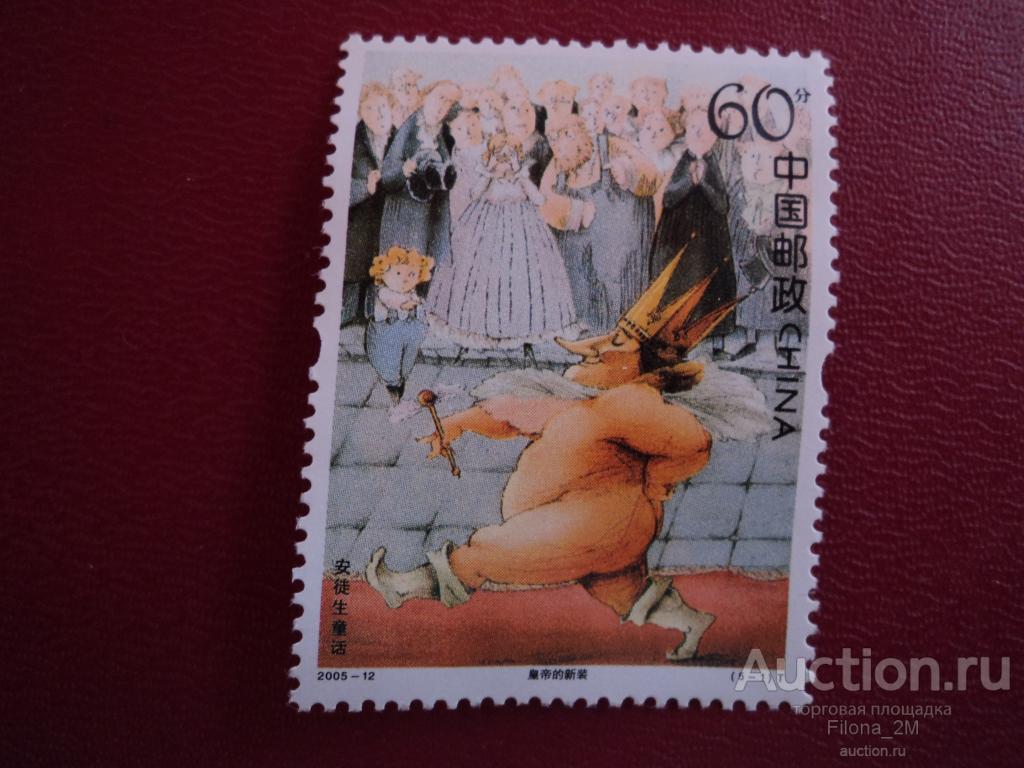 Марки.КНР.2005 г.Сказки Андерсена.Голый король.M# 3635.Состояние MNH**.