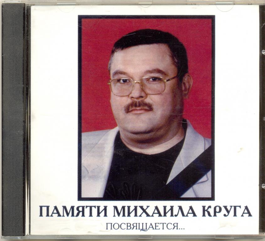 ПАМЯТИ МИХАИЛА КРУГА Посвящается...2002