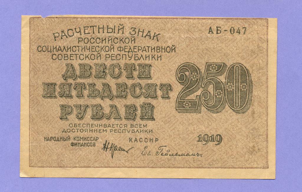 250 Рублей 1919 года. Расчетный знак 250 рублей 1919. Расчетный знак 3 рубля 1919 года. Расчетные знаки РСФСР 1919 года.