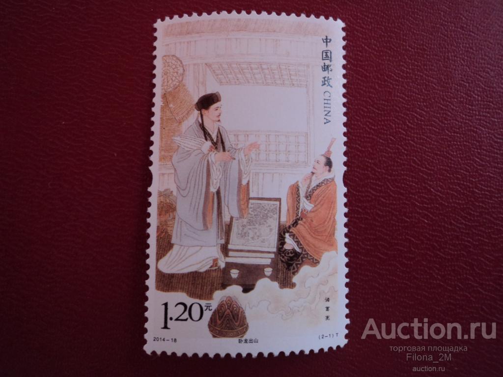 Марки.КНР.2014 г.Чжугэ Лян-китайский политик.M# 4599.Состояние MNH**.