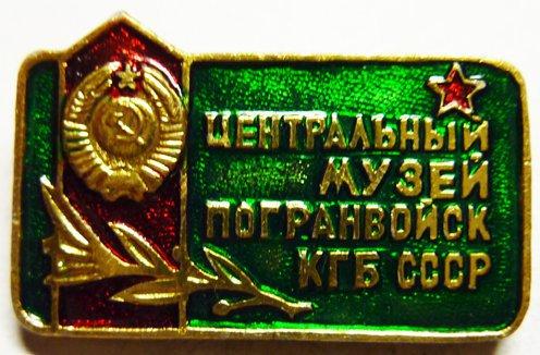Центральный музей Пограничных войск КГБ СССР. — покупайте на Auction.ru по  выгодной цене. Лот из Московская область, г. Юбилейный. Продавец слава122.  Лот 114100172182400