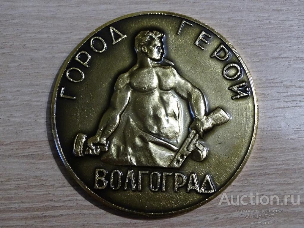 МЕДАЛЬ ГОРОД-ГЕРОЙ ВОЛГОГРАД АЛЮМИНИЙ 63 мм