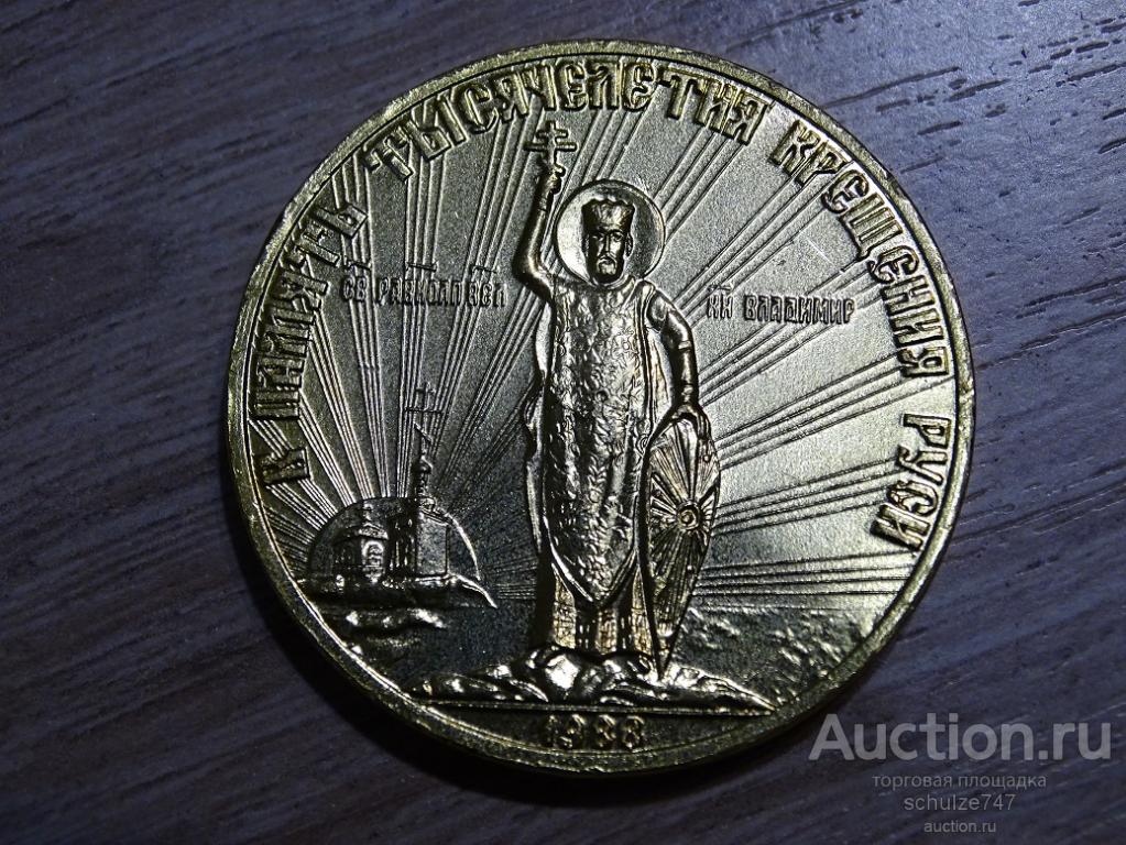 МЕДАЛЬ В ПАМЯТЬ ТЫСЯЧЕЛЕТИЯ КРЕЩЕНИЯ РУСИ АЛЮМИНИЙ 40 мм 1988 год