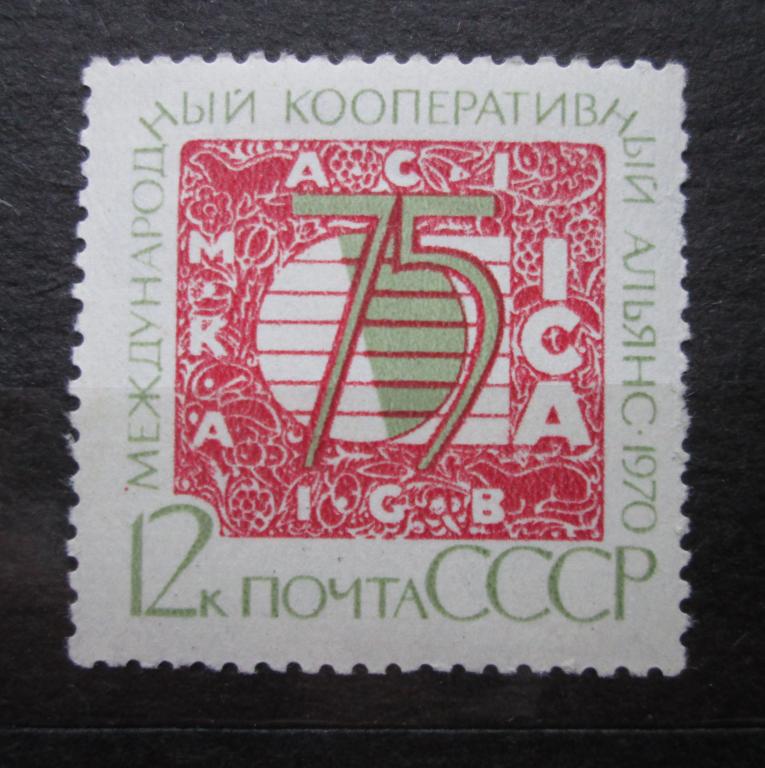 Марка Негашеная Международный Кооперативный Альянс 75 Лет Почта СССР 1970 год