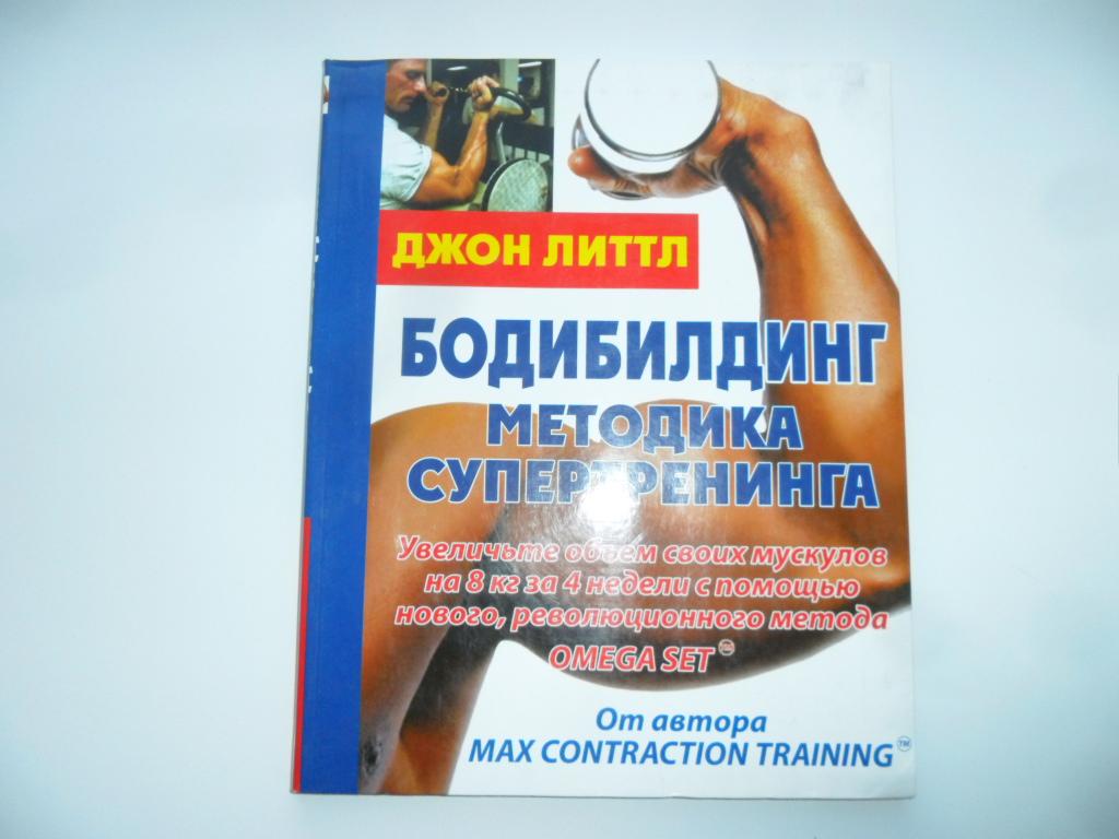 Бодибилдинг. Методика супертренинга. Литтл Джон.