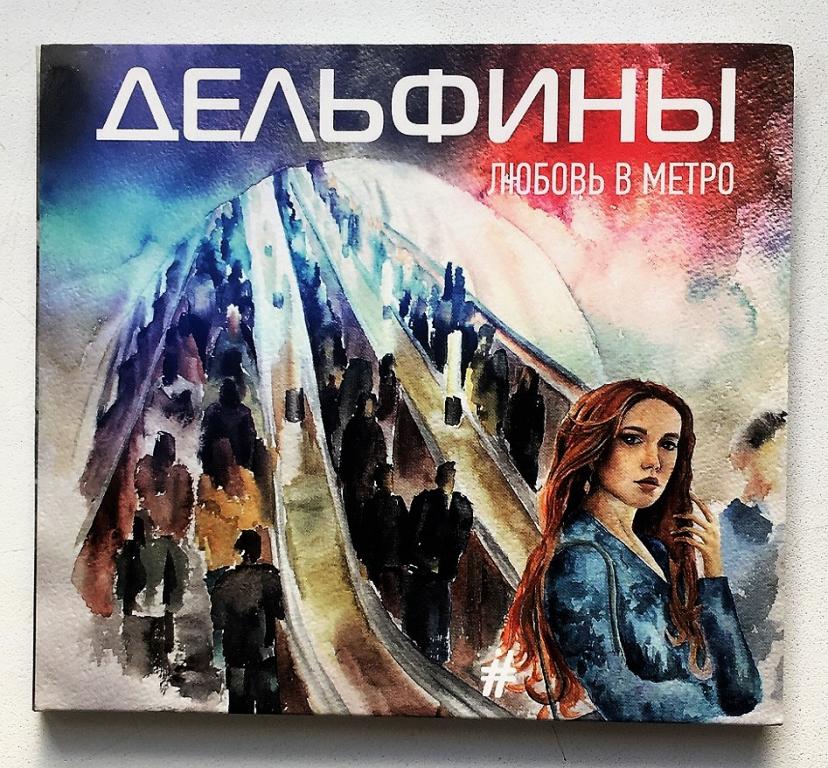 CD. Дельфины (ex. Мёртвые Дельфины) - Любовь в метро digipack