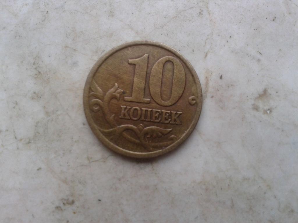 10 копеек 2000 сп продольные складки 