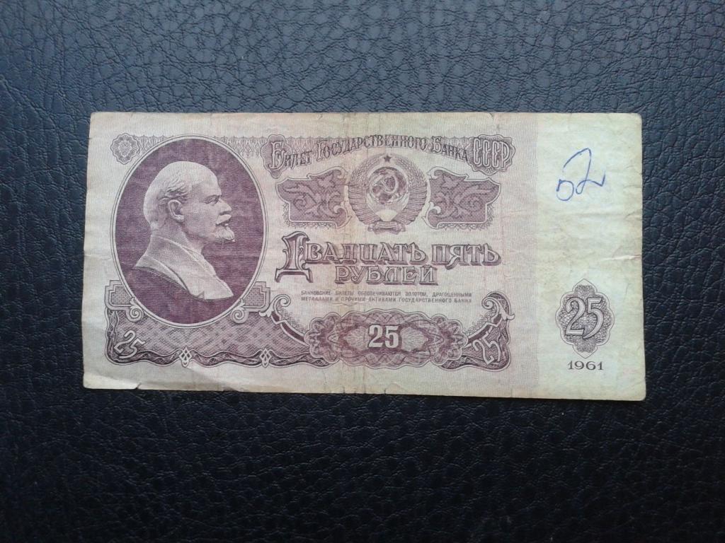 25 рублей 1961 СССР серия ТО 
