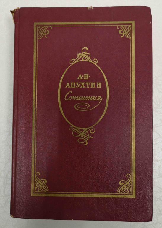книга А.Н. Апухтин Сочинения Стихотворения Проза 1985 558 стр