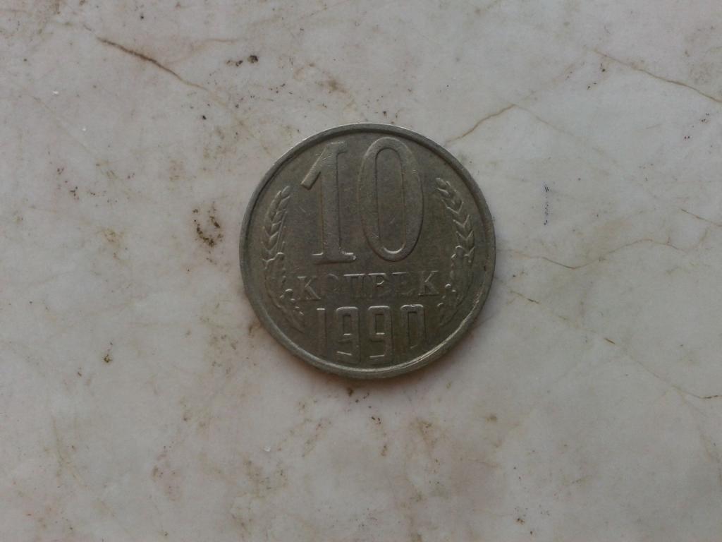 10 КОПЕЕК 1990 БРАК, непрочекан аверса и реверса 