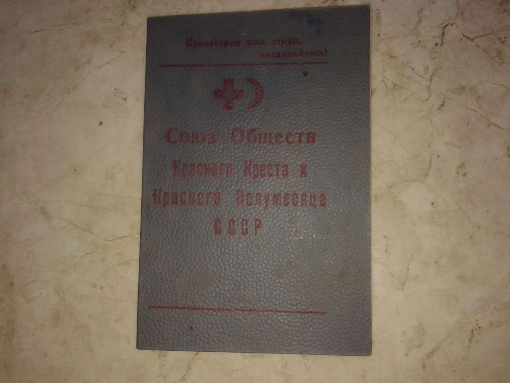 Членский билет 1953 Союз обществ Красного Креста и Красного Полумесяца СССР Непочтовые марки 